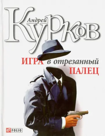 Андрей Курков - Игра в отрезанный палец Андрей Курков - Игра в отрезанный палец обложка книги