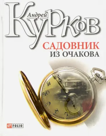 Андрей Курков - Садовник из Очакова обложка книги