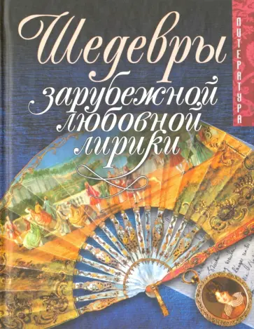 Шедевры зарубежной любовной лирики Шедевры зарубежной любовной лирики обложка книги