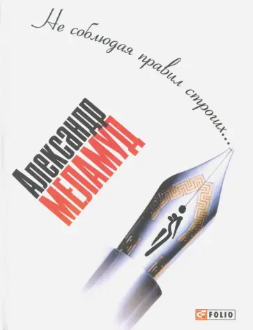 Александр Меламуд - "Не соблюдая правил строгих..." Александр Меламуд - "Не соблюдая правил строгих..." обложка книги