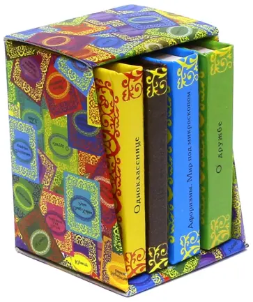 Однокласснице. Шоколад. Мир под микроскопом. О дружбе. Комплект из 4-х книг Однокласснице. Шоколад. Мир под микроскопом. О дружбе. Комплект из 4-х книг обложка книги