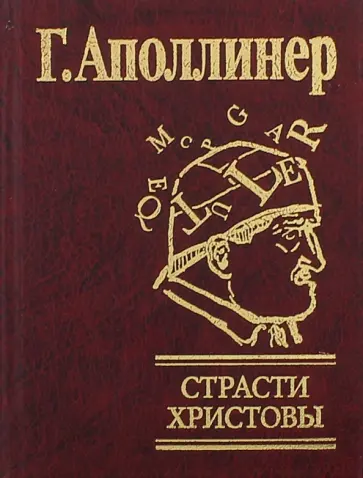 Гийом Аполлинер - Страсти Христовы Гийом Аполлинер - Страсти Христовы обложка книги