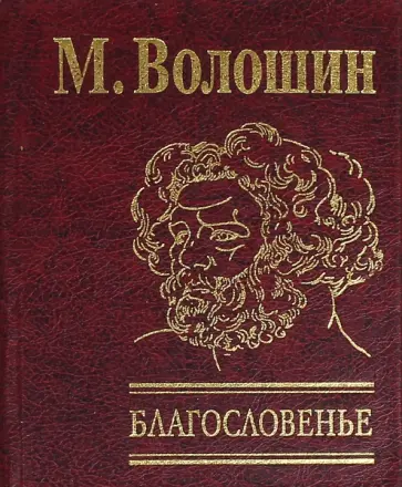 Максимилиан Волошин - Благословенье Максимилиан Волошин - Благословенье обложка книги