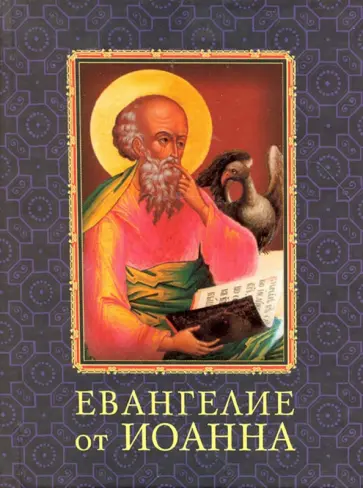 Евангелие от Иоанна Евангелие от Иоанна обложка книги