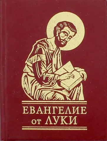 Евангелие от Луки Евангелие от Луки обложка книги