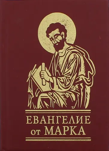 Евангелие от Марка Евангелие от Марка обложка книги