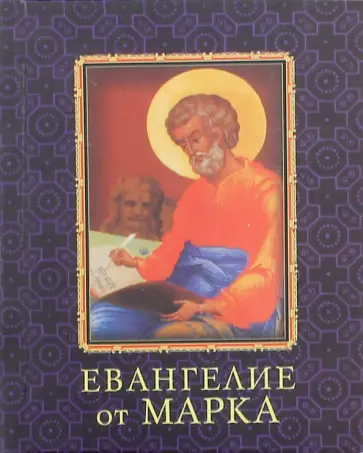 Евангелие от Марка Евангелие от Марка обложка книги