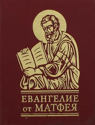 Евангелие от Матфея Евангелие от Матфея обложка книги