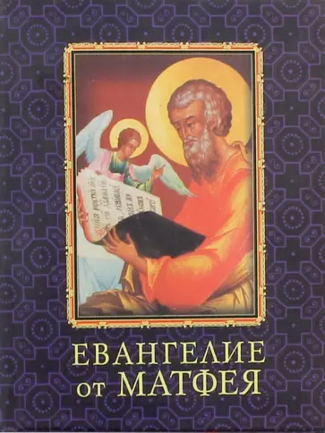 Евангелие от Матфея Евангелие от Матфея обложка книги