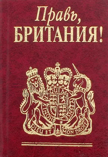Правь, Британия! Правь, Британия! обложка книги