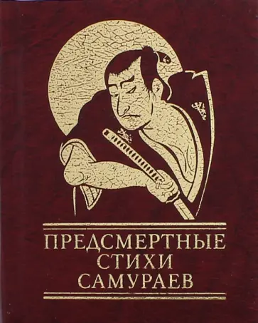 Предсмертные стихи самураев обложка книги