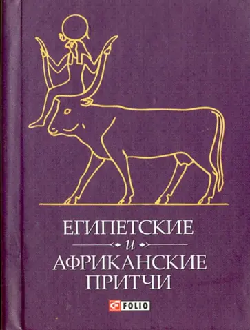 Египетские и Африканские притчи обложка книги