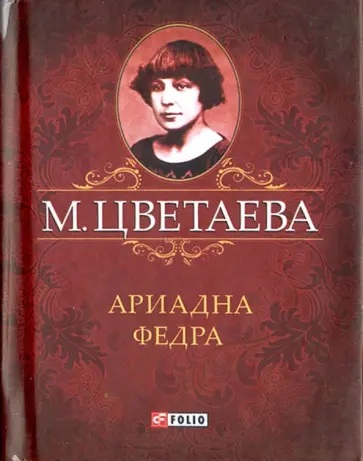Марина Цветаева - Ариадна. Федра обложка книги