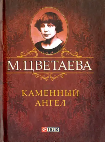 Марина Цветаева - Каменный Ангел Марина Цветаева - Каменный Ангел обложка книги