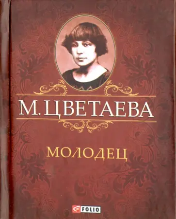 Марина Цветаева - Молодец обложка книги