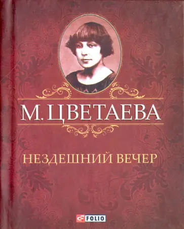 Марина Цветаева - Нездешний вечер Марина Цветаева - Нездешний вечер обложка книги
