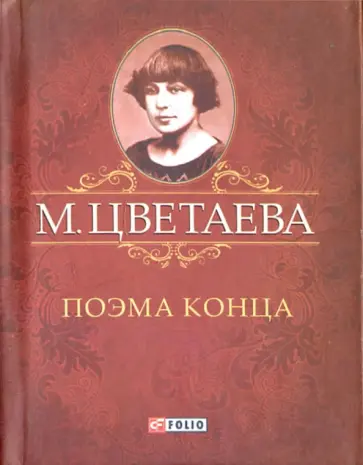 Марина Цветаева - Поэма конца обложка книги