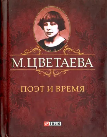 Марина Цветаева - Поэт и время обложка книги