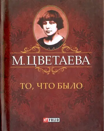Марина Цветаева - То, что было Марина Цветаева - То, что было обложка книги
