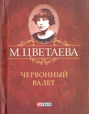 Марина Цветаева - Червонный валет Марина Цветаева - Червонный валет обложка книги