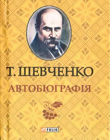 Тарас Шевченко - Автобиография обложка книги