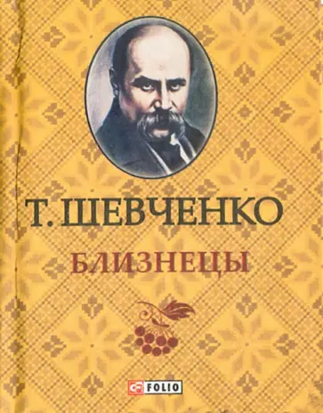 Тарас Шевченко - Близнецы обложка книги