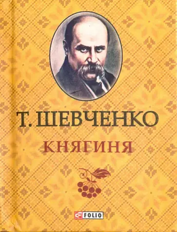Тарас Шевченко - Княгиня Тарас Шевченко - Княгиня обложка книги