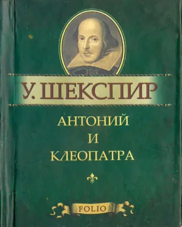 Уильям Шекспир - Антоний и Клеопатра Уильям Шекспир - Антоний и Клеопатра обложка книги