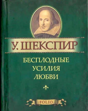 Уильям Шекспир - Бесплодные усилия любви Уильям Шекспир - Бесплодные усилия любви обложка книги