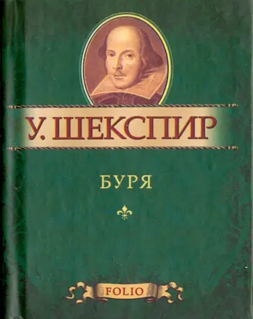 Уильям Шекспир - Буря обложка книги
