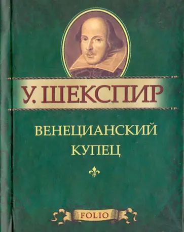 Уильям Шекспир - Венецианский купец Уильям Шекспир - Венецианский купец обложка книги