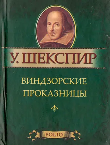 Уильям Шекспир - Виндзорские проказницы Уильям Шекспир - Виндзорские проказницы обложка книги