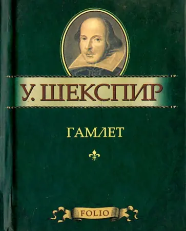 Уильям Шекспир - Гамлет Уильям Шекспир - Гамлет обложка книги