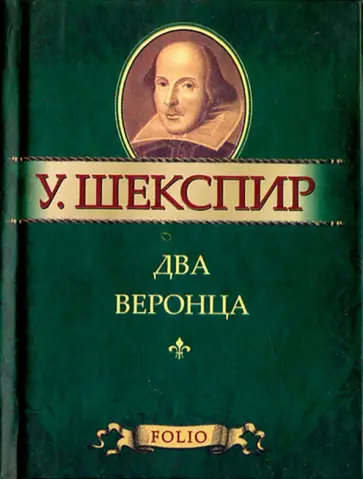 Уильям Шекспир - Два веронца обложка книги