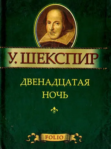 Уильям Шекспир - Двенадцатая ночь, или Как вам угодно Уильям Шекспир - Двенадцатая ночь, или Как вам угодно обложка книги