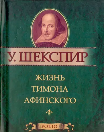 Уильям Шекспир - Жизнь Тимона Афинского Уильям Шекспир - Жизнь Тимона Афинского обложка книги
