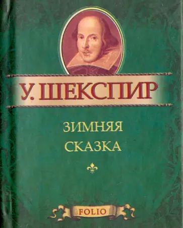 Уильям Шекспир - Зимняя сказка обложка книги
