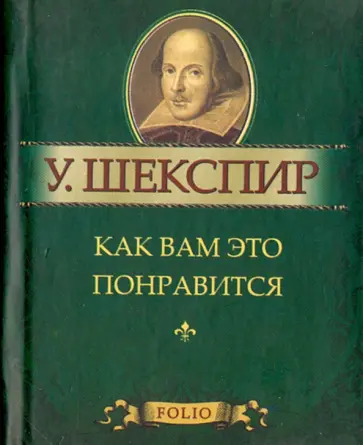 Уильям Шекспир - Как вам это понравится Уильям Шекспир - Как вам это понравится обложка книги