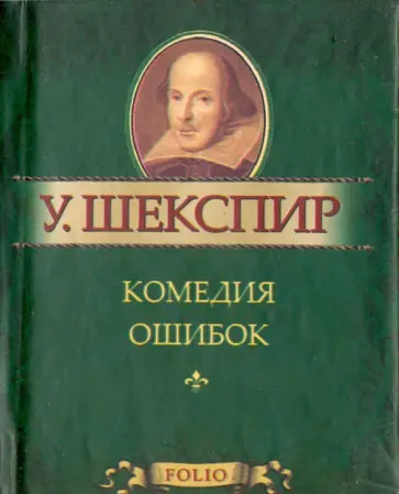 Уильям Шекспир - Комедия ошибок Уильям Шекспир - Комедия ошибок обложка книги