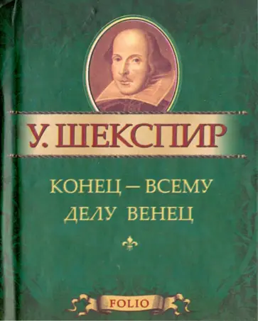 Уильям Шекспир - Конец - всему делу венец Уильям Шекспир - Конец - всему делу венец обложка книги