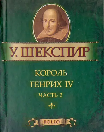 Уильям Шекспир - Король Генрих IV. Часть 2 Уильям Шекспир - Король Генрих IV. Часть 2 обложка книги