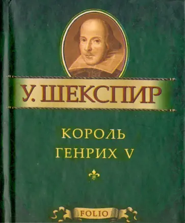 Уильям Шекспир - Король Генрих V обложка книги