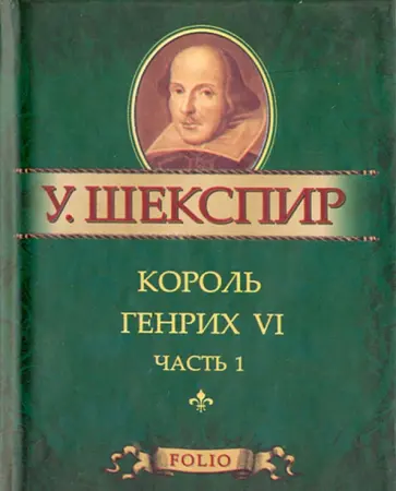 Уильям Шекспир - Король Генрих VI. В 3-х частях Уильям Шекспир - Король Генрих VI. В 3-х частях обложка книги