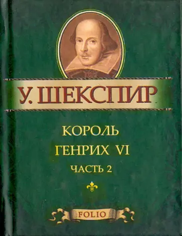 Уильям Шекспир - Король Генрих VI. В 3-х частях Уильям Шекспир - Король Генрих VI. В 3-х частях обложка книги