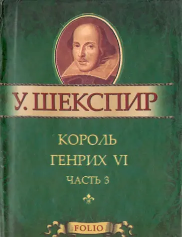Уильям Шекспир - Король Генрих VI. В 3-х частях. Часть 3 Уильям Шекспир - Король Генрих VI. В 3-х частях. Часть 3 обложка книги