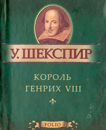 Уильям Шекспир - Король Генрих VIII Уильям Шекспир - Король Генрих VIII обложка книги