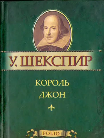 Уильям Шекспир - Король Джон Уильям Шекспир - Король Джон обложка книги