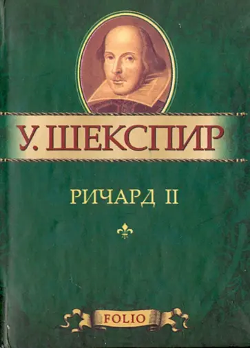 Уильям Шекспир - Король Ричард II обложка книги