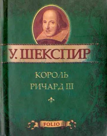 Уильям Шекспир - Король Ричард III обложка книги