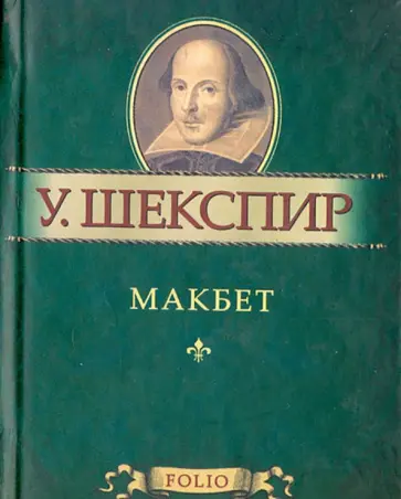 Уильям Шекспир - Макбет обложка книги